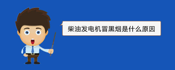 马村柴油发电机冒黑烟是什么原因